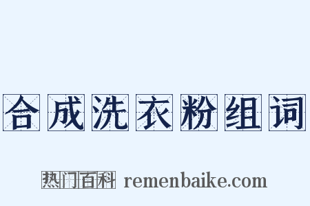 合成洗衣粉组词是什么意思的图片